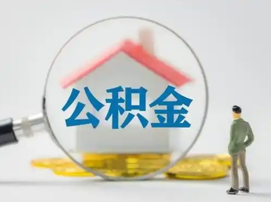 临沧取出个人公积金（怎么取个人公积金）